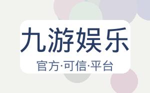 九游娱乐 配图